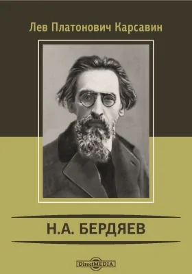 Н. А. Бердяев