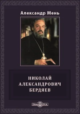 Николай Александрович Бердяев