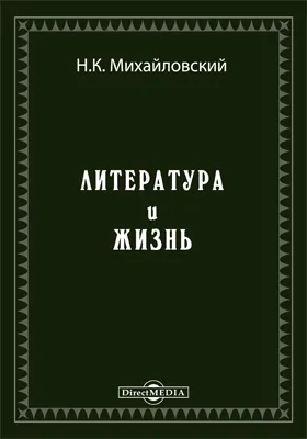 Литература и жизнь