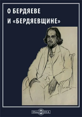 О Бердяеве и 