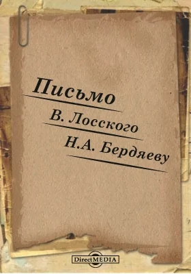 Письмо В. Лосского Н. А. Бердяеву