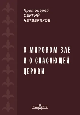 О мировом зле и о спасающей Церкви