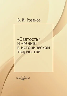 «Святость» и «гений» в историческом творчестве