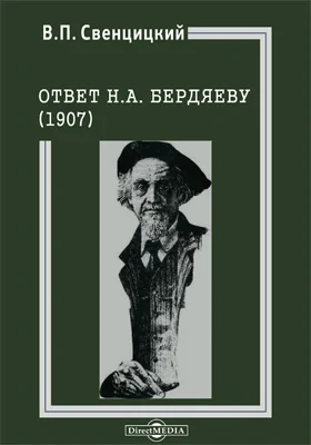 Ответ Н. А. Бердяеву (1907)