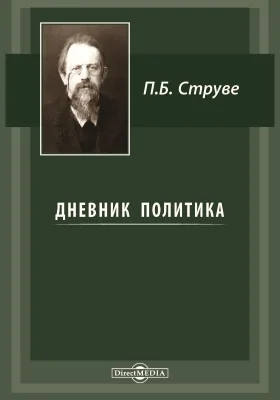 Дневник политика