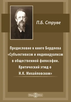 Предисловие к книге Бердяева «Субъективизм и индивидуализм в общественной философии. Критический этюд о Н. К. Михайловском»