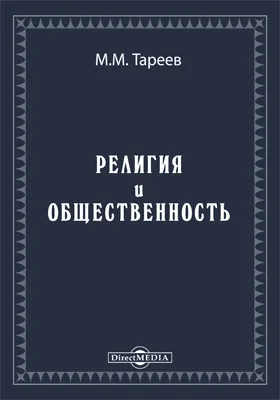 Религия и общественность