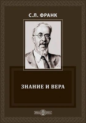 Знание и вера