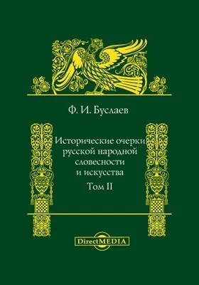 Исторические очерки русской народной словесности и искусства