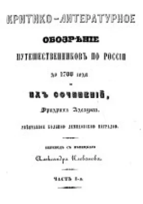 Критико-литературное обозрение путешественников по России до 1700 года и их сочинений