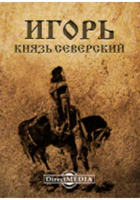 Игорь, князь Северский: художественная литература