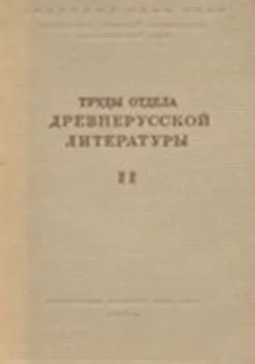 Труды Отдела древнерусской литературы Института русской литературы АН СССР. Том 2