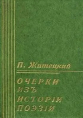 Очерки из истории поэзии. Пособие для изучения теории поэтических произведений