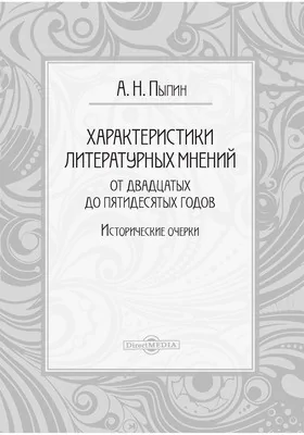 Характеристики литературных мнений от двадцатых до пятидесятых годов