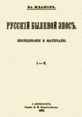 Русский былевой эпос