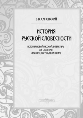 История русской словесности