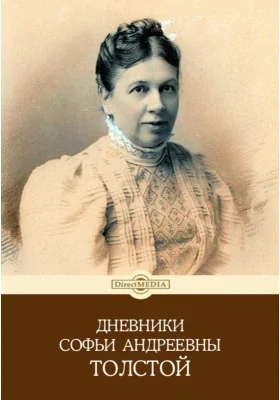 Дневники Софьи Андреевны Толстой.1897-1909: документально-художественная литература