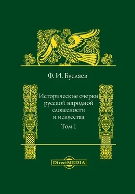 Исторические очерки русской народной словесности и искусства