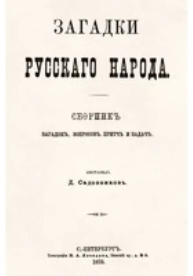 Загадки русского народа. Сборник загадок, вопросов, притч и задач