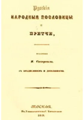Русские народные пословицы и притчи