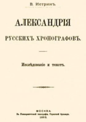 Александрия русских хронографов (Исследование и текст)