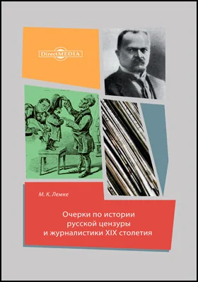 Очерки по истории русской цензуры и журналистики XIX столетия