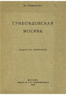 Грибоедовская Москва