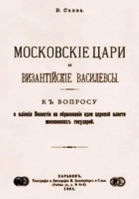 Московские цари и византийские василевсы