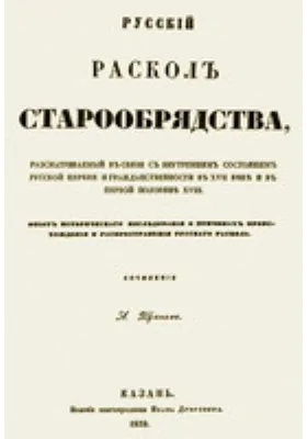 Русской раскол старообрядства