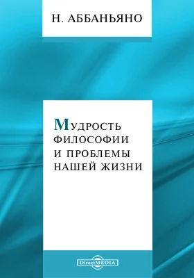 Мудрость философии и проблемы нашей жизни: монография