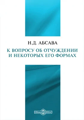 К вопросу об отчуждении и некоторых его формах