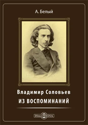 Владимир Соловьев. Из воспоминаний