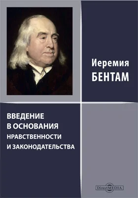 Введение в основания нравственности и законодательства