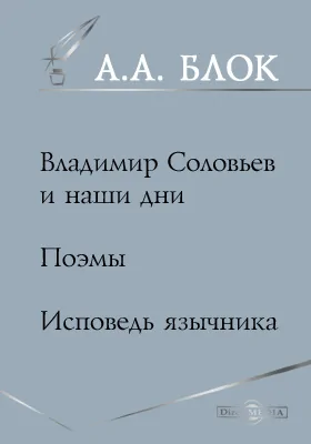 Владимир Соловьев и наши дни. Поэмы. Исповедь язычника: художественная литература