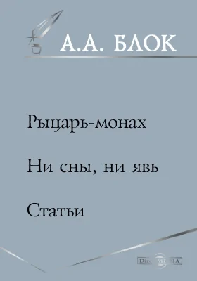 Pыцapь-монах. Ни сны, ни явь. Статьи: публицистика