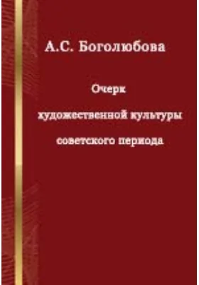 Очерк художественной культуры советского периода