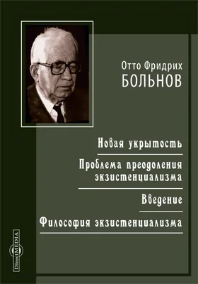 Новая укрытость. Проблема преодоления экзистенциализма. Введение. Философия экзистенциализма