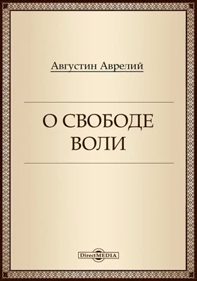 О свободе воли (De libero arbitrio)