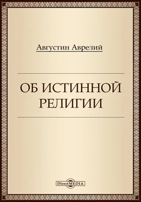 Об истинной религии. Теологический трактат