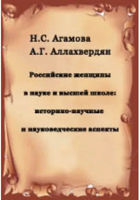 Российские женщины в науке и высшей школе: историко-научные и науковедческие аспекты