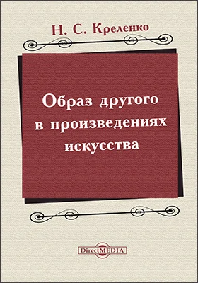 Образ другого в произведениях искусства