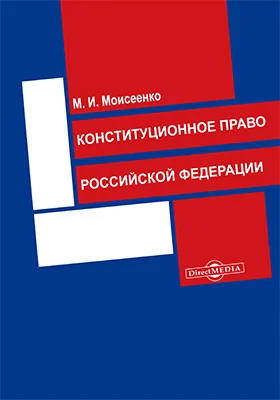 Конституционное право Российской Федерации