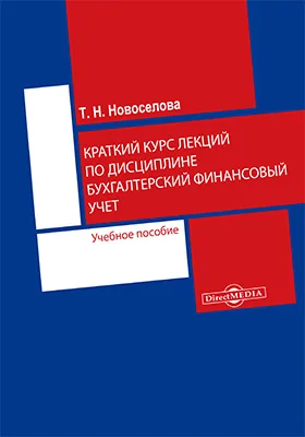 Краткий курс лекций по дисциплине «Бухгалтерский финансовый учет»