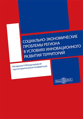 Социально-экономические проблемы региона в условиях инновационного развития территорий: материалы V Международной научно-практической конференции: материалы конференций