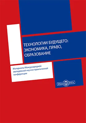 Технологии будущего: экономика, право, образование: материалы Международной молодёжной научно-практической конференции: материалы конференций