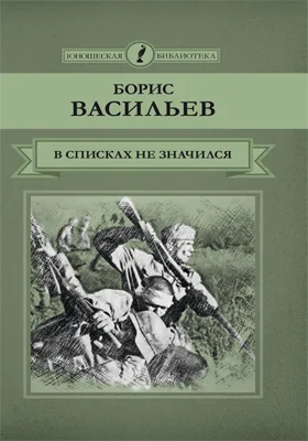 В списках не значился