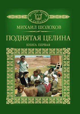 Поднятая целина