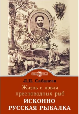 Исконно русская рыбалка. Жизнь и ловля пресноводных рыб