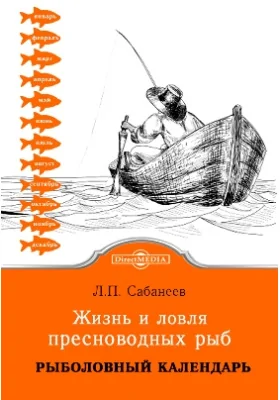 Жизнь и ловля пресноводных рыб