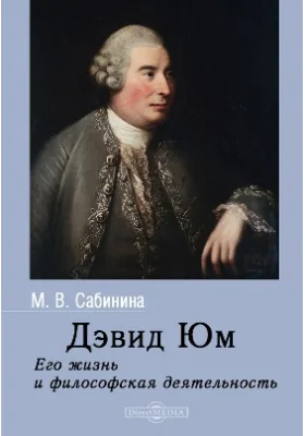 Дэвид Юм: его жизнь и философская деятельность: историко-документальная литература